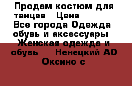 Продам костюм для танцев › Цена ­ 2 500 - Все города Одежда, обувь и аксессуары » Женская одежда и обувь   . Ненецкий АО,Оксино с.